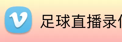 足球直播录像 logo